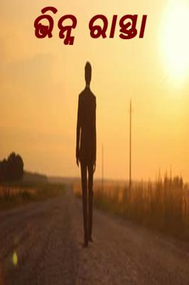 ଭିନ୍ନ ରାସ୍ତା