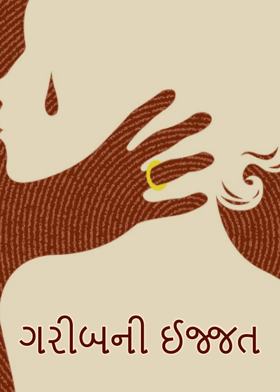 ગરીબની ઈજ્જત