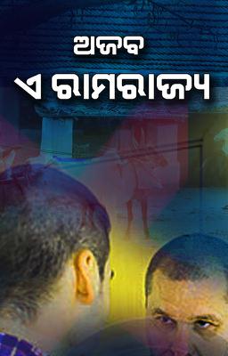 ଅଜବ ଏ ରାମରାଜ୍ୟ