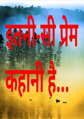 इतनी-सी प्रेम कहानी है...