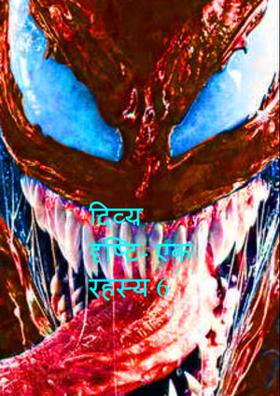 दिव्य दृष्टि- एक रहस्य 6