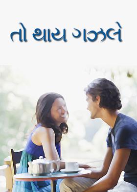 તો થાય ગઝલ