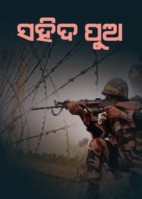 ସହିଦ ପୁଅ