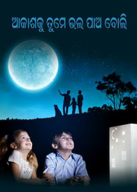 ଆକାଶକୁ ତୁମେ ଭଲ ପାଅ ବୋଲି