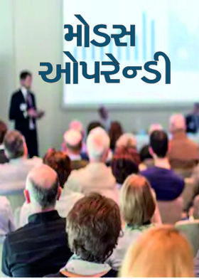 મોડસ ઓપરેન્ડી