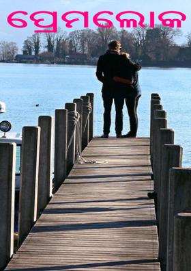 ପ୍ରେମଲୋକ