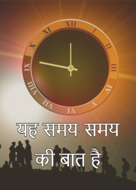 यह समय-समय की बात है