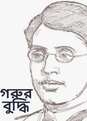 গরুর বুদ্ধি