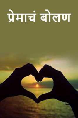 प्रेमाचं बोलण