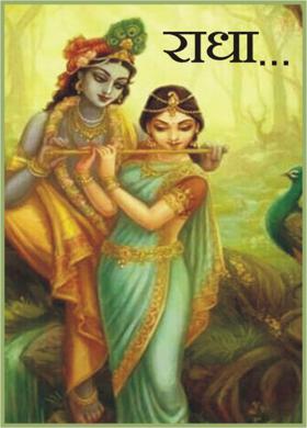 राधा.....