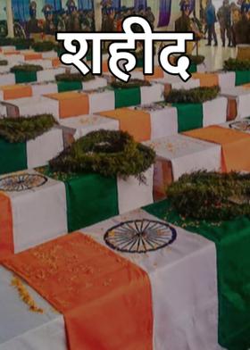 शहीद