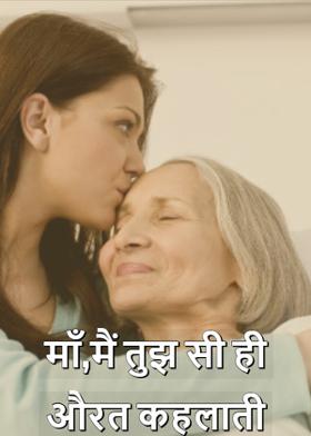 माँ,मैं तुझ सी ही औरत कहलाती