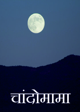 चांदोमामा