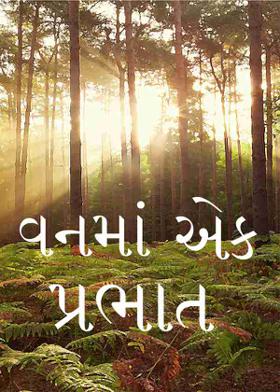 વનમાં એક પ્રભાત