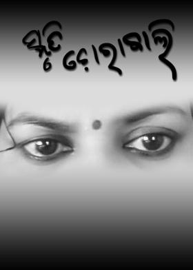 ସ୍ମୃତି ଚୋରାବାଲି
