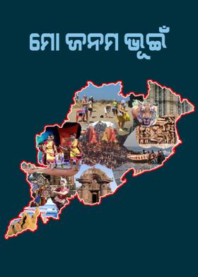 ମୋ ଜନମ ଭୂଇଁ