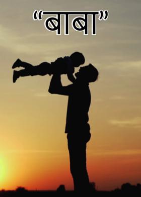 "बाबा"