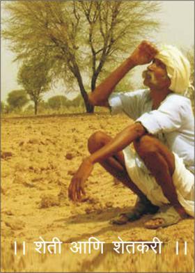 ।। शेती आणि शेतकरी ।।