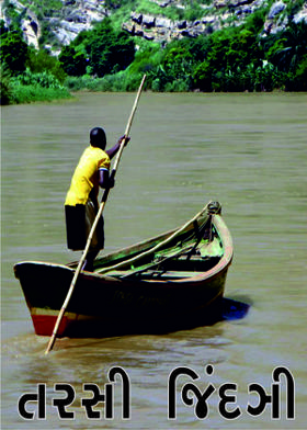 તરસી જિંદઞી