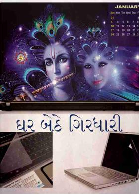 ઘર બેઠે ગિરધારી