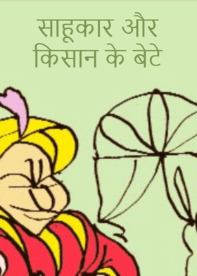 साहूकार और किसान के बेटे