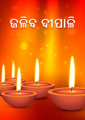 ଜଳିବ ଦୀପାଳି
