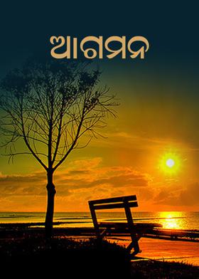 ଆଗମନ