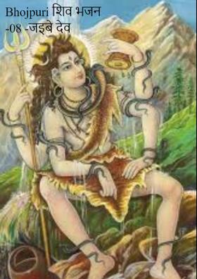 Bhojpuri शिव भजन -08 -जइबे देव