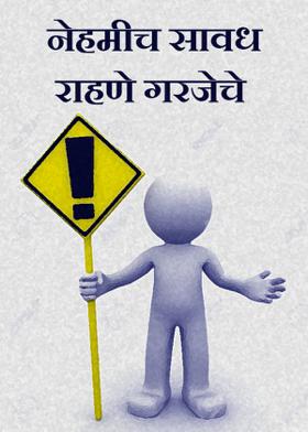 नेहमीच सावध राहणे गरजेचे