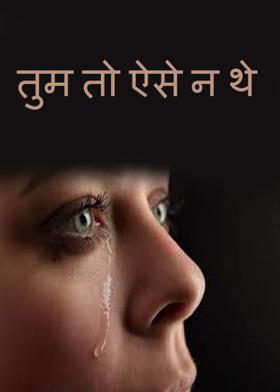 तुम तो ऐसे न थे