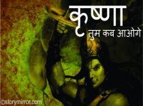 कृष्णा तुम कब आओगे?