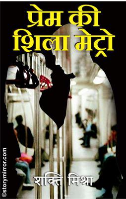 प्रेम की शिला मेट्रो