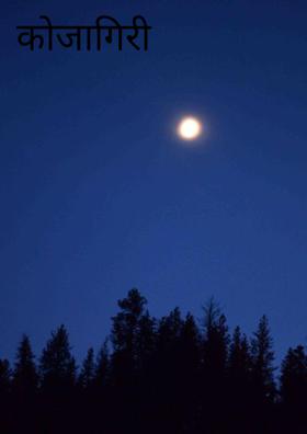 कोजागिरी