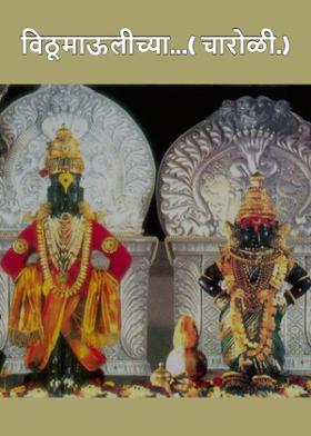 विठूमाऊलीच्या...( चारोळी.)