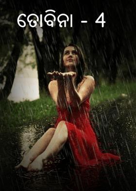 ତୋବିନା  - 4