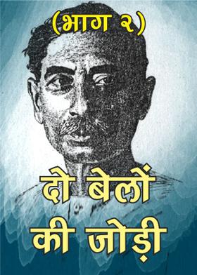 दो  बेलों की जोड़ी(भाग २ )