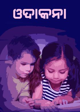 ଓଦାକନା
