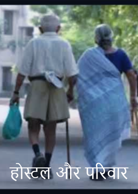होस्टल और परिवार