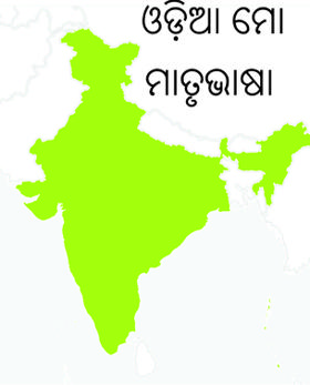 ଓଡ଼ିଆ ମୋ ମାତୃଭାଷା