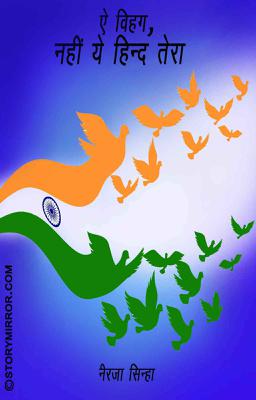 ऐ विहग, नहीं ये हिन्द तेरा