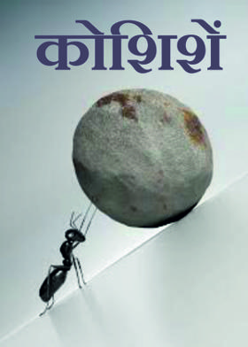 कोशिशें