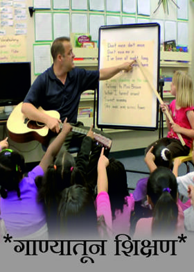 *गाण्यातून शिक्षण*