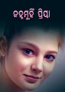 ଜହ୍ନମୁହଁ ପ୍ରିୟା