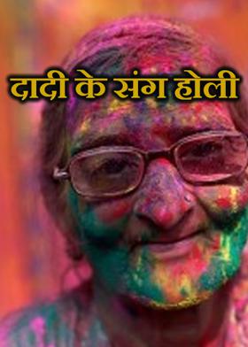 दादी के संग होली
