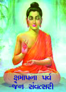 ક્ષમાપના પર્વ - જૈન સંવત્સરી