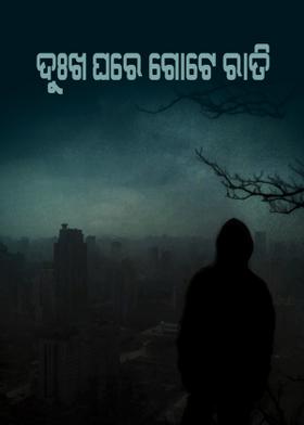 ଦୁଃଖ ଘରେ ଗୋଟେ ରାତି