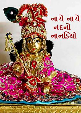 નાચે નાચે નંદનો નાનડિયો
