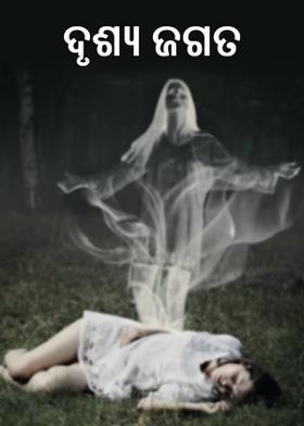 ଦୃଶ୍ୟ ଜଗତ