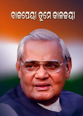 ବାଜପେୟୀ ତୁମେ କାଳଜୟୀ