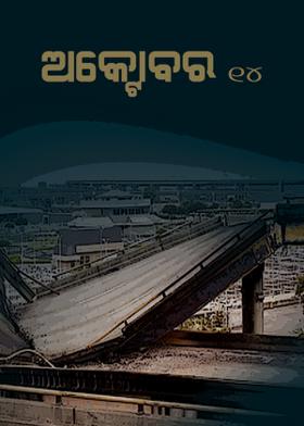 ଅକ୍ଟୋବର ୧୪